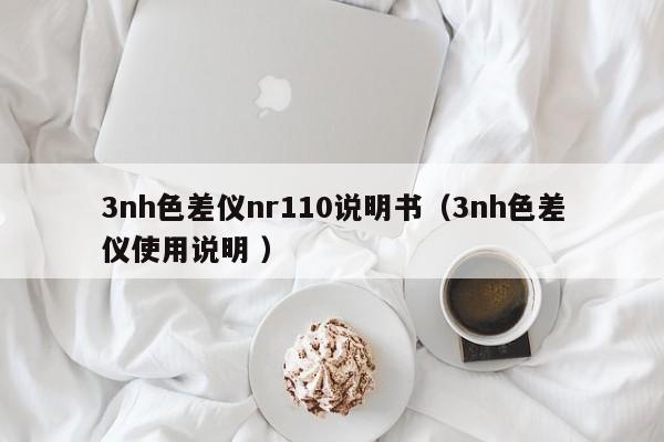 3nh色差儀nr110說明書（3nh色差儀使用說明 ）