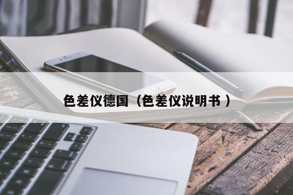 色差儀德國（色差儀說明書 ）