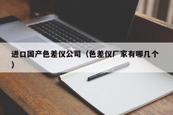 進口國產(chǎn)色差儀公司（色差儀廠家有哪幾個 ）