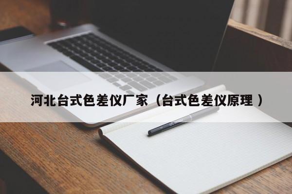 河北臺(tái)式色差儀廠家（臺(tái)式色差儀原理 ）